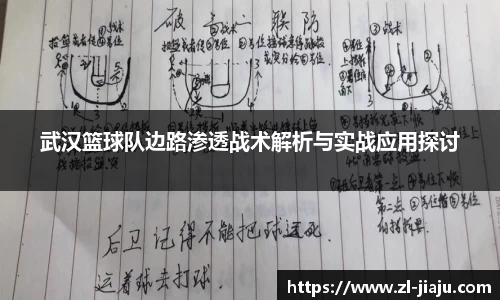 武汉篮球队边路渗透战术解析与实战应用探讨