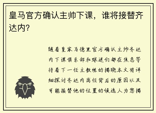 皇马官方确认主帅下课，谁将接替齐达内？